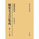 膝栗毛文芸集成〈第23巻〉滑稽高野詣 [全集叢書]