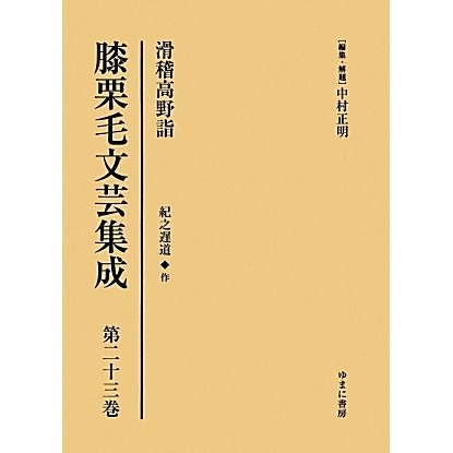 膝栗毛文芸集成〈第23巻〉滑稽高野詣 [全集叢書]