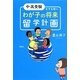 中・高受験をする前にわが子の将来留学計画 [単行本]