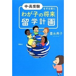 中・高受験をする前にわが子の将来留学計画 [単行本]