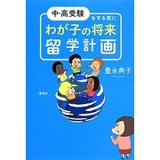 中・高受験をする前にわが子の将来留学計画 [単行本]