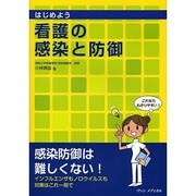 はじめよう看護の感染と防御 [単行本]