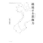 越境する想像力―日本近代文学とアイルランド [単行本]