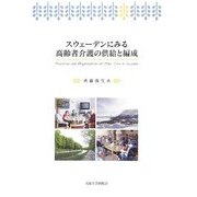 スウェーデンにみる高齢者介護の供給と編成 [単行本]