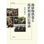 動植物供養と現世利益の信仰論(考古民俗叢書) [単行本]