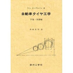 自動車タイヤ工学 下巻 [単行本]