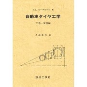自動車タイヤ工学 下巻 [単行本]
