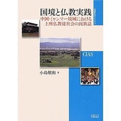 国境と仏教実践―中国・ミャンマー境域における上座仏教徒社会の民族誌(地域研究のフロンティア) [全集叢書]