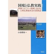 国境と仏教実践―中国・ミャンマー境域における上座仏教徒社会の民族誌(地域研究のフロンティア) [全集叢書]