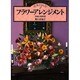フラワーアレンジメント―住まいを彩る(花ぐらし〈2〉) [単行本]