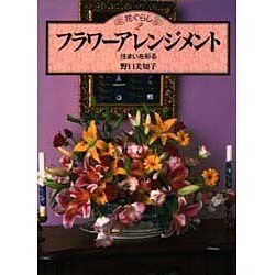 フラワーアレンジメント―住まいを彩る(花ぐらし〈2〉) [単行本]