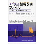 サブウェイ循環器病ファイル―すぐそこにある診療のヒント [単行本]