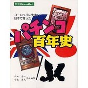 ヨーロッパに生まれ日本で育ったパチンコ百年史 [ムックその他]