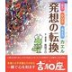 見方やり方考え方カエル 発想の転換 [単行本]