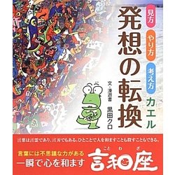 見方やり方考え方カエル 発想の転換 [単行本]