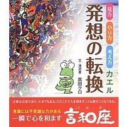 見方やり方考え方カエル 発想の転換 [単行本]