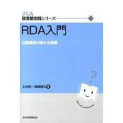 RDA入門－目録規則の新たな展開（JLA図書館実践シリーズ 23） [全集叢書]