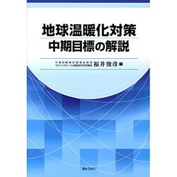 地球温暖化対策中期目標の解説 [単行本]