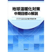 地球温暖化対策中期目標の解説 [単行本]