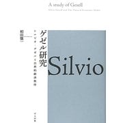 ゲゼル研究―シルビオ・ゲゼルと自然的経済秩序 [単行本]