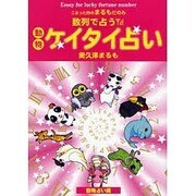 数列で占う動物ケイタイ占い―こまった時のまるもだのみ [単行本]