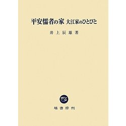 平安儒者の家―大江家のひとびと [単行本]