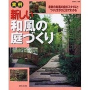 実例新しい和風の庭づくり－最新の和風の庭のスタイルとつくり方がひと目でわかる（別冊美しい部屋） [ムックその他]