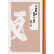 源氏物語と漢詩の世界―『白氏文集』を中心に [単行本]