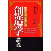 創造学講義―東大キャンパスにおける [単行本]