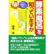 酵素風呂を知っていますか?―元気と健康を呼ぶ! [単行本]