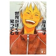 世界がぼくを笑っても(講談社文庫) [文庫]