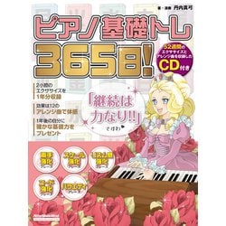 ピアノ基礎トレ365日！ [ムックその他]