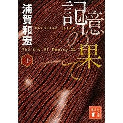 記憶の果て〈下〉(講談社文庫) [文庫]