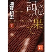 記憶の果て〈下〉(講談社文庫) [文庫]