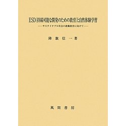 ESD(持続可能な開発のための教育)と自然体験学習―サステイナブル社会の教職教育に向けて [単行本]