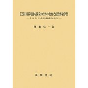 ESD(持続可能な開発のための教育)と自然体験学習―サステイナブル社会の教職教育に向けて [単行本]