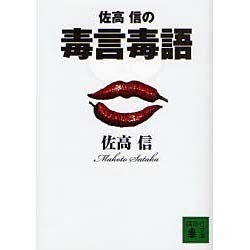 佐高信の毒言毒語(講談社文庫) [文庫]
