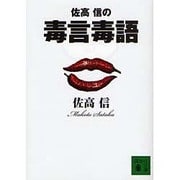 佐高信の毒言毒語(講談社文庫) [文庫]