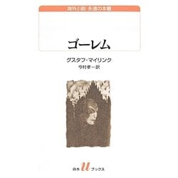 ゴーレム(白水uブックス) [新書]