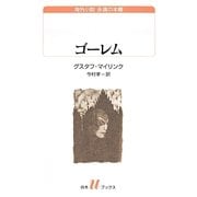 ゴーレム(白水uブックス) [新書]