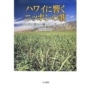 ハワイに響くニッポンの歌―ホレホレ節から懐メロ・ブームまで [単行本]