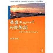 革命キューバの民族誌―非常な日常を生きる人びと [単行本]