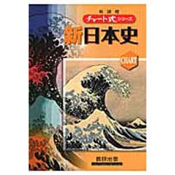 ヨドバシ.com - 新日本史 新課程（チャート式・シリーズ