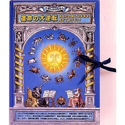 運命の大逆転―あなたの欲しい未来を見せてあげよう!(大型しかけえほん) [絵本]