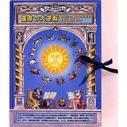 運命の大逆転―あなたの欲しい未来を見せてあげよう!(大型しかけえほん) [絵本]