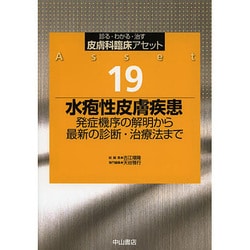 水疱性皮膚疾患―発症機序の解明から最新の診断・治療法まで(皮膚科臨床アセット〈19〉) [全集叢書]