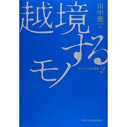 越境するモノ―フェティシズム研究〈第2巻〉 [全集叢書]