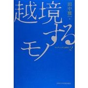 越境するモノ―フェティシズム研究〈第2巻〉 [全集叢書]