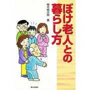 ぼけ老人との暮らし方 [単行本]