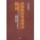 全国戦没者追悼式批判―軍事大国化への布石と遺族の苦悩 [単行本]